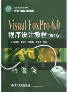 正版新书 VISUAL FOXPR 60程序设计教程/孙淑霞(第4版) 9787121193408 电子工业出版社 XD