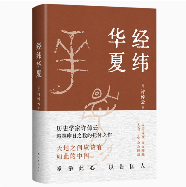 正版现货速发--经纬华夏 许倬云新作 万古江河作者透过历史理解当今时代中国与世界的关系乡土中国历史类书籍新经典