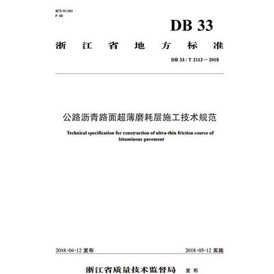 公路沥青路面超薄磨耗层施工技术规范 DB 33/T 2113-2018 9787114148965 人民交通出版社股份有限公司 XD
