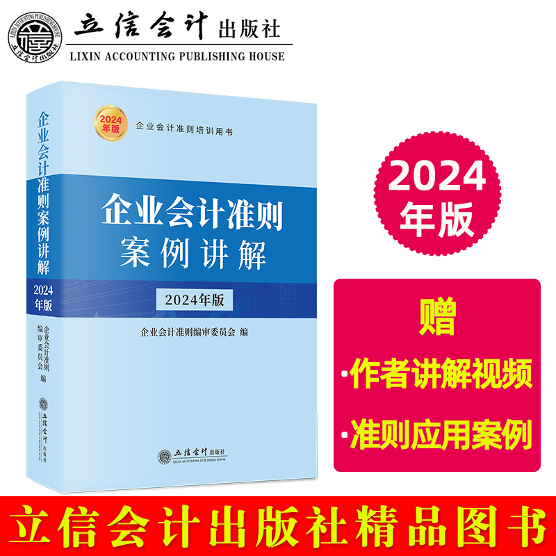 正版新书 企业会计准则案例讲解 2024年版 9787542975102 立信会计出版社 JTW