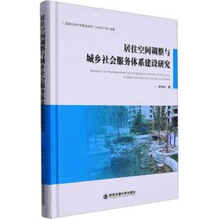 社 西安交通大学出版 JTW 9787569324723 居住空间调整与城乡社会服务体系建设研究