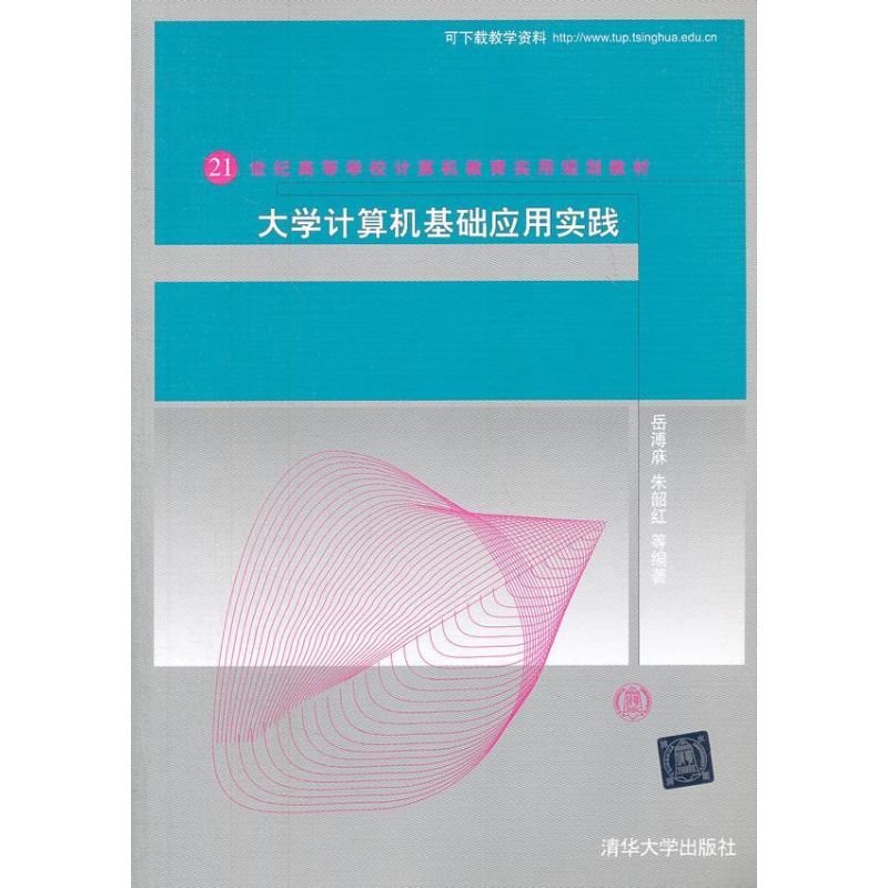 正版新书 大学计算机基础应用实践/21世纪高等学校计算机教育实用规划教材 9787302297383 清华大学出版社 ZR