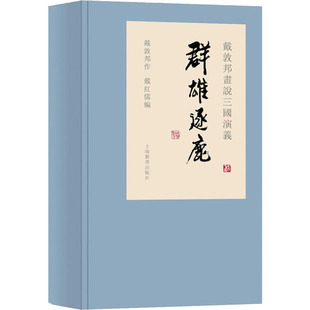 9787532649594 XTX 戴敦邦画说三国演义 社 群雄逐鹿 上海辞书出版