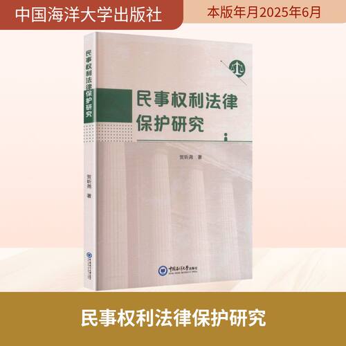 正版新书 民事权利法律保护研究 9787567042261 中国海洋大学出版社 HHD
