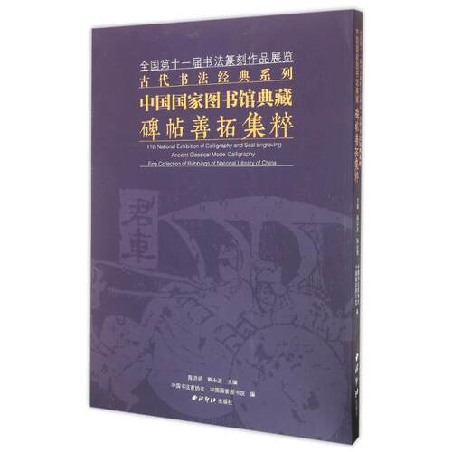 正版新书 中国图书馆典藏碑帖善拓集粹/十届书法篆刻作品展览古代书法经典系列 9787550815223 西泠印社出版社 HSW