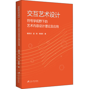 正版新书 交互艺术设计：符号学视野下的艺术内容设计理论及应用 9787568413824 江苏大学出版社 ZR