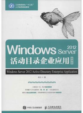 正版新书 Windows Server2012活动目录企业应用（微课版） 9787115482952 人民邮电出版社 HCX