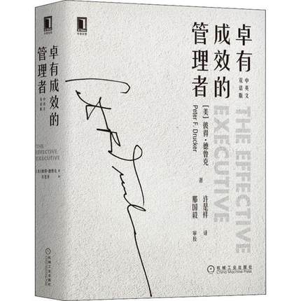 卓有成效的管理者 中英文双语版 9787111636564 机械工业出版社 XD