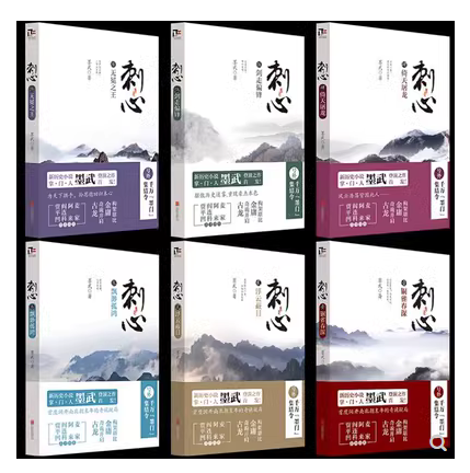 现货速发-刺心-全集1-6全套 正版全6册 起点网络作家墨武著 同作者南北朝新历史小说故事书籍畅销书