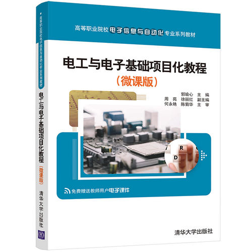 正版新书 电工与电子基础项目化教程（微课版） 9787302595274 清华大学出版社 HSW