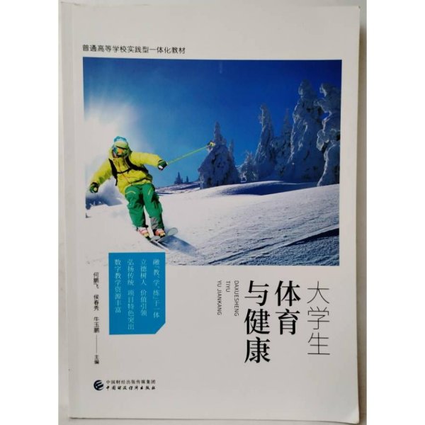 正版新书 大学生体育与健康 何鹏飞 侯春秀 牛玉鹏 9787522317786 中国财政经济出版社 XD