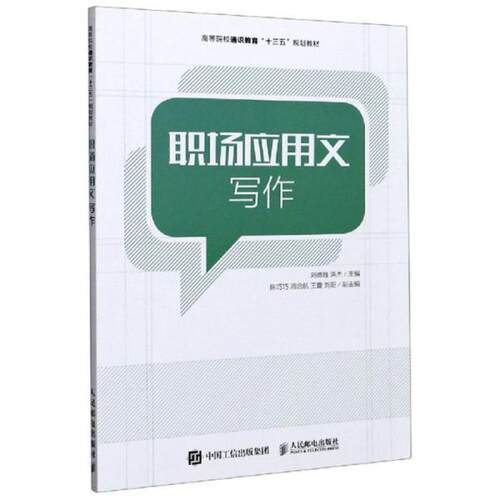 正版新书  职场应用文写作  9787115542847 人民邮电出版社 HSW