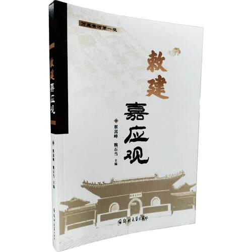 正版新书 敕建嘉应观 9787564594824 郑州大学出版社 ZR