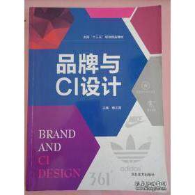 正版新书 品牌与CI设计 9787531078395 河北美术出版社 HSW