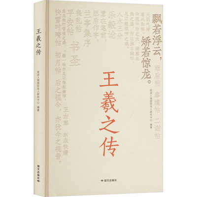正版新书 王羲之传 9787512518278 国文出版社 HHD