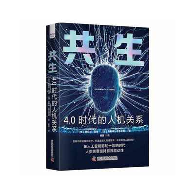 共生：4.0时代的人机关系 9787504695734 中国科学技术出版社 XD