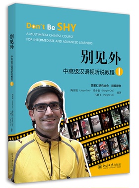 正版新书 别见外——中高级汉语视听说教程 I 9787301326602 北京大学出版社 XD