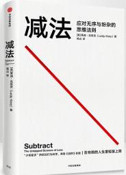 减法 应对无序与纷杂的思维法则 9787521732160 莱迪·克洛茨 中信