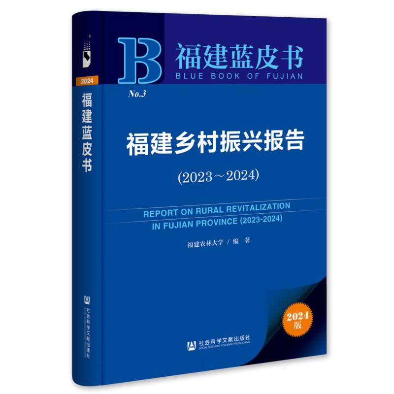 福建乡村振兴报告(2023～2024) 9787522842127 社科文献 TD