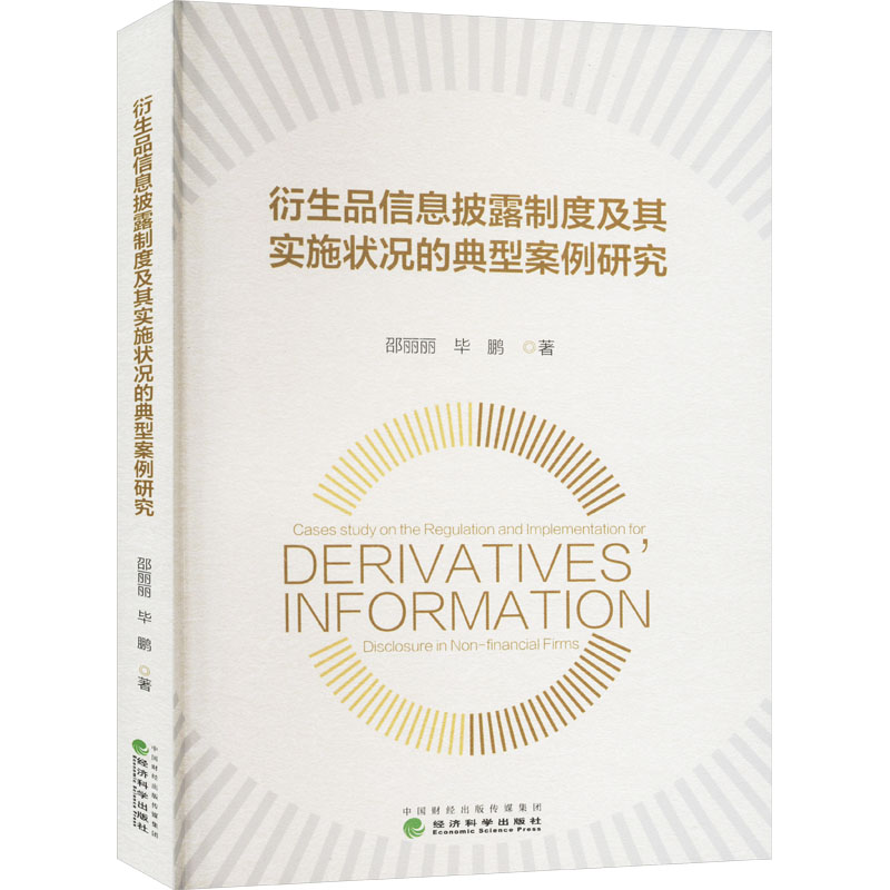 衍生品信息披露制度及其实施状况的典型案例研究 9787521858587 经济科学出版社 HHD
