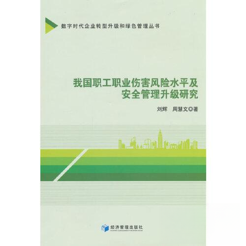 正版新书 我国职工职业伤害险平及安全管理升级研究 9787509690444 经济管理出版社 XD