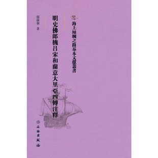 正版新书 海上丝绸之路基本文献丛书·明史郎机吕宋和兰意大里亚西四传注释 9787501076116 文物出版社 ZR