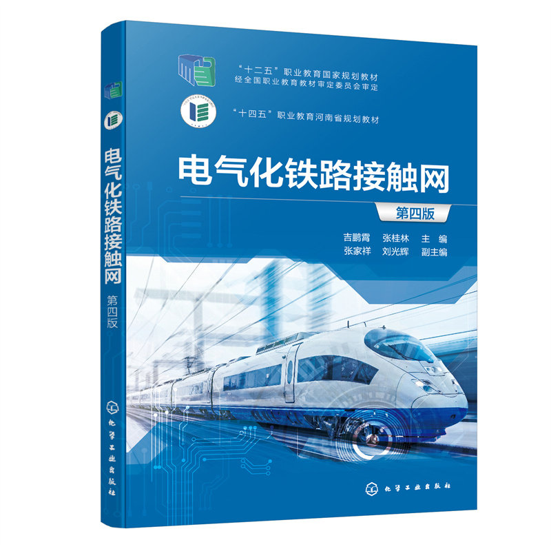电气化铁路接触网(吉鹏霄)（第四版） 9787122421487 化学工业出版社 HCX属于什么档次？