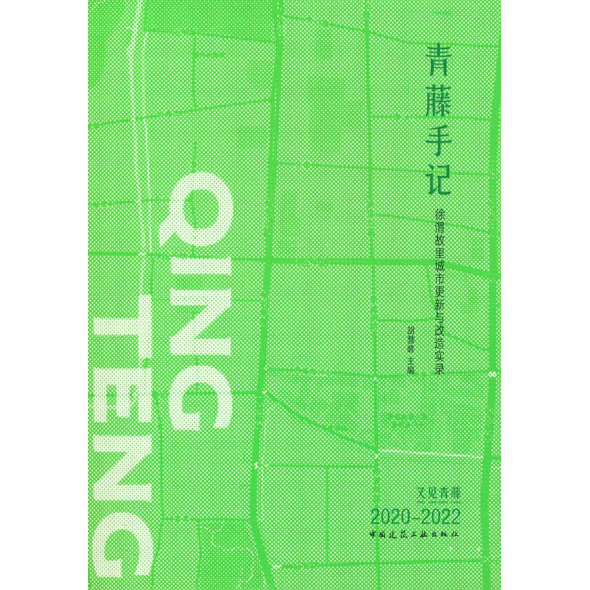 正版新书 青藤手记 徐渭故里城市更新与改造实录 9787112302123 中国建筑工业出版社 XD