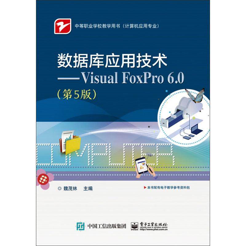 正版新书 数据库应用技术——Visual FoxPro 6.0(第5版) 9787121314438 电子工业出版社 ZR