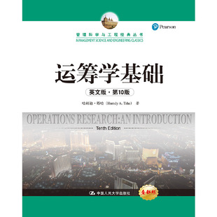 正版新书 运筹学基础(英文版0版)/哈姆迪.塔哈/管理科学与工程经典丛书 9787300266374 中国人民大学出版社 XD