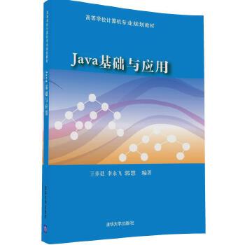 正版新书 Java基础与应用 9787302464020 清华大学出版社 ZR