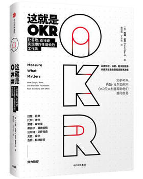 这就是OKR 【美】约翰杜尔(John  Doerr)   9787508696881  中信出版社 正版新书