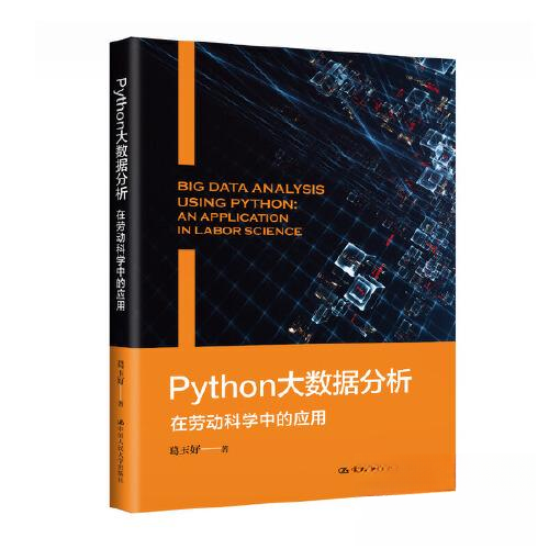 正版新书 PYTHON大数据分析——在劳动科学中的应用 9787300315010 中国人民大学出版社 HYH