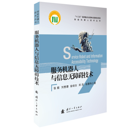 正版新书 服务机器人与信息无障碍技术 9787118123395 国防工业出版社 HSW