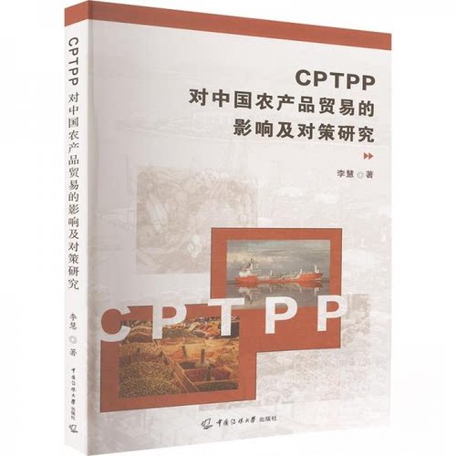 正版新书 CPTPP对中农品贸易的影响及对策研究 9787565735356 中国传媒大学出版社 ZR