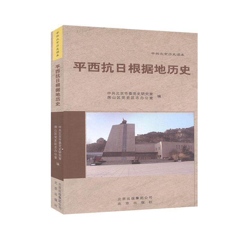 正版新书 平西抗日根据地历史 9787200115147 北京出版社 XD