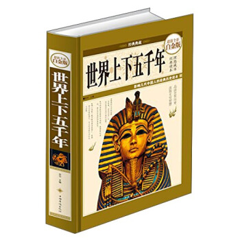 BGX-世界上下五千年—全彩白金版 宛华 9787511336484 中国华侨出版社正版新书使用感如何?