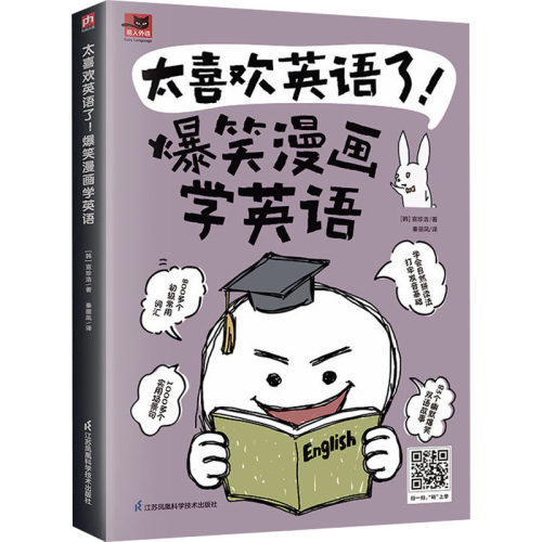 正版新书 太喜欢英语了! 爆笑漫画学英语 9787571335557 江苏凤凰科学技术出版社 YW