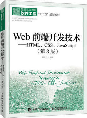 正版新书 Web前端开发技术——HTML、CSS、JavaScript(第3版) 9787115495297 人民邮电出版社 JTW