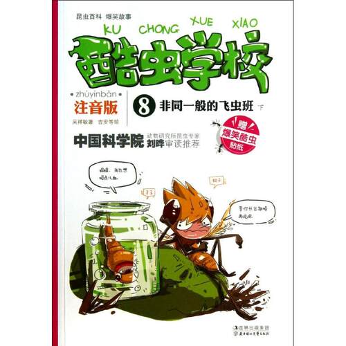 正版新书 非同一般的飞虫班  9787538576375 北方妇女儿童出版社 HSW