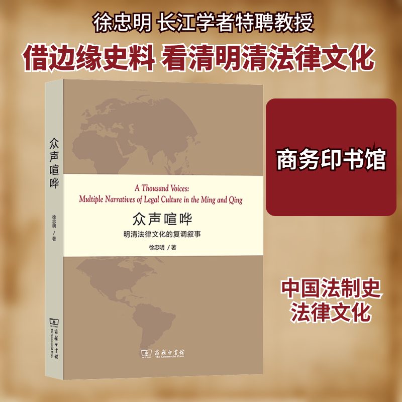 正版新书 众声喧哗 明清法律文化的复调叙事 9787100194938 商务印书馆 HHD - 实物图