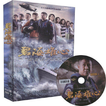 正版新书 电视剧《碧海雄心》光盘 9787887131812 人民交通出版社 XD