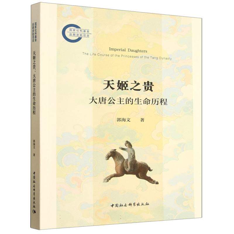 正版新书 天姬之贵：大唐公主的生命历程 9787522753683 中国社会科学出版社 HHD