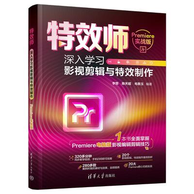 正版新书 师 深入影视剪辑与制作 Premiere实战版 9787302659402 清华大学出版社 HHD
