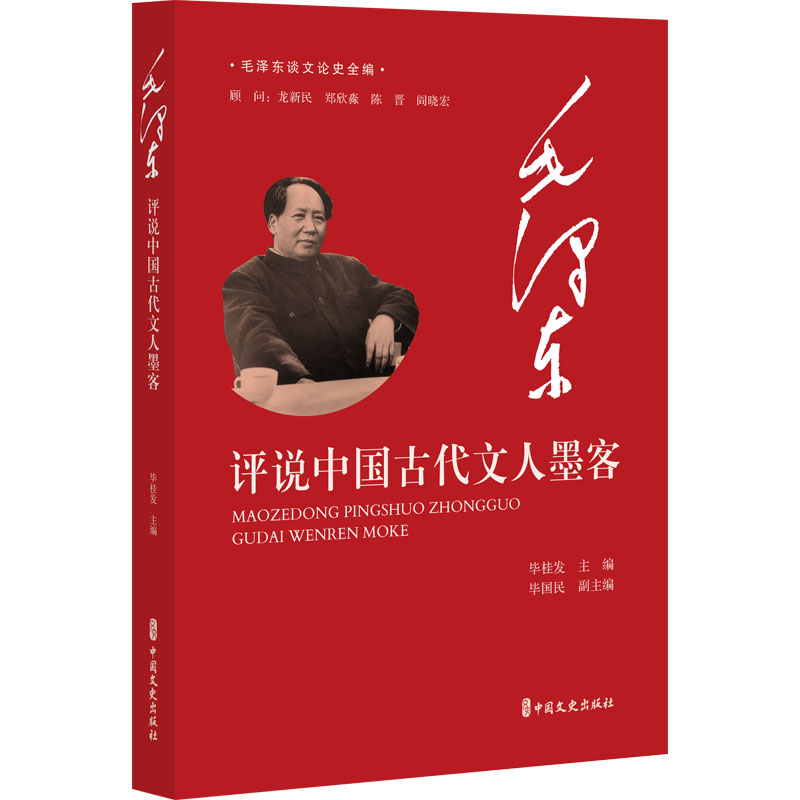 正版新书 评说中国古代文人墨客 9787520545587 中国文史出版社 JTW