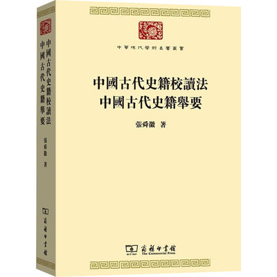 中国古代史籍校读法 中国古代史籍举要 9787100178044 商务印书馆 HHD