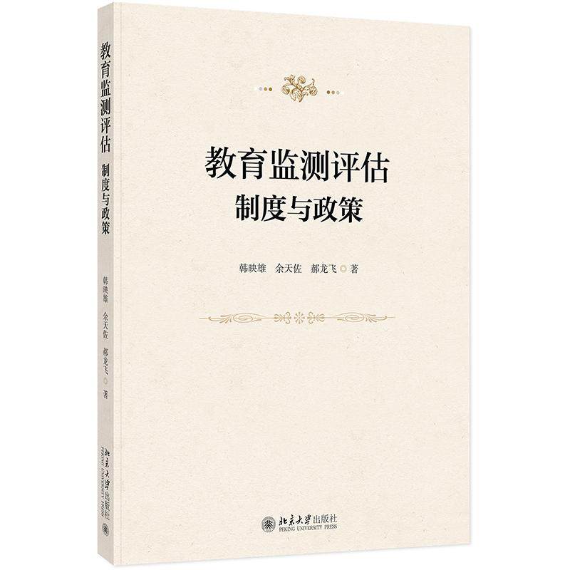 正版新书 教育监测评估：制度与政策 9787301356951 北京大学出版社 XD,书籍/杂志/报纸,教育/教育普及,淘宝优惠券,粉丝福利购,淘宝优惠卷
