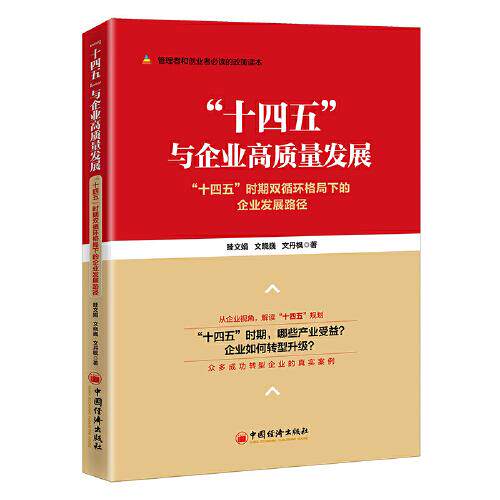 正版新书 “十四五”与企业高质量发展——“十四五”时期双循环格局下的企业发展路径 9787513667067 中国经济出版社 HSW