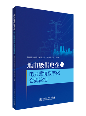正版新书 地市级供电企业电力营销数字化合规管控 9787519892241 中国电力出版社 HCX