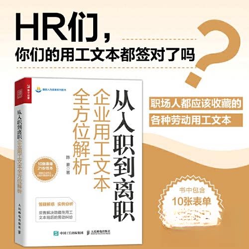 正版新书 从入职到离职企业用工文本解析 9787115615978 人民邮电出版社 HCX